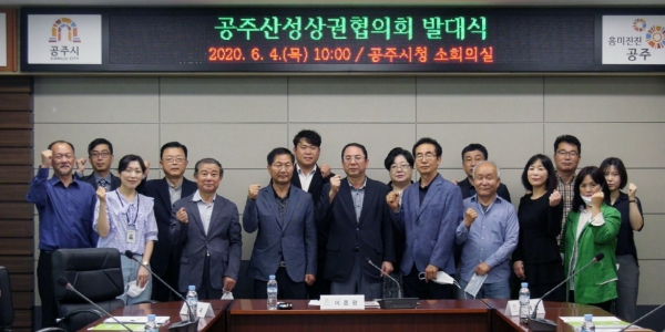 공주산성상권협의회 발대식