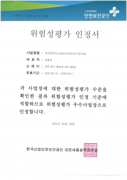 위험성평가 우수사업장 인정서