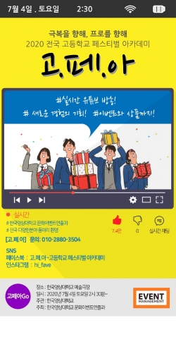 고교생 동아리 콘테스트 ‘고.페.아’ 개최