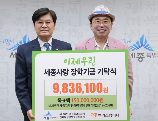 맥키스컴퍼니가 10일 세종시에 인재육성 장학기금 983만 원을 기탁했다.