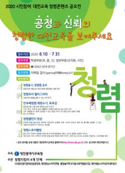 포스터-시민참여대전교육청렴콘텐츠