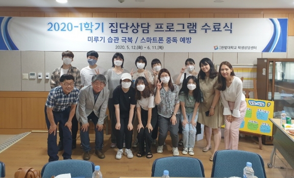 집단상담 프로그램 수료식 후 학생들과 관계자들이 전체기념촬영