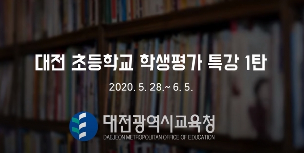 코로나19 대응지침 ‘생활 속 거리두기’에 따라 ‘평가를 바꿔야 교육이 바뀐다!’ 학생평가 특강을 비대면 원격 수강으로 변경 운영