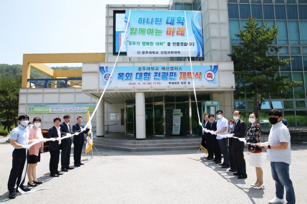 16일 예산캠퍼스에서 원성수 총장을 비롯한 학장, 보직교수, 직원, 학생등 관계자가 참석한 가운데 대형 옥외전광판 제막식 행사