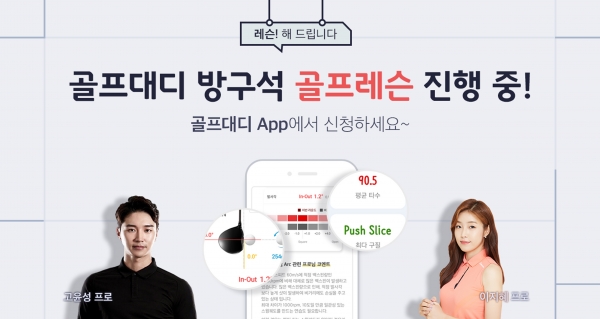 골프존의 ‘골프대디 방구석 레슨 이벤트’