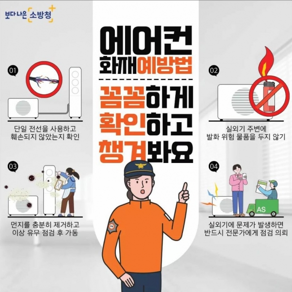 세종소방본부 에어컨 화재 예방법 포스터