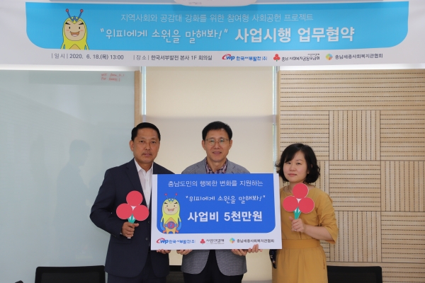 서부발전 임정래 국정과제추진실장(가운데)이 충남사회복지공동모금회, 충남세종사회복지관협회 관계자와 「위피에게 소원을 말해봐!」사업 업무협약 기념 촬영