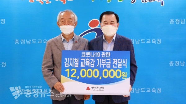코로나19 극복 성금을 충남사회복지공동모금회(회장 이관형)에 기탁하는 김지철 교육감