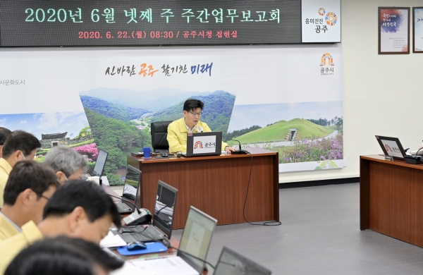 공주시 코로나19 대책회의 및 주간업무보고회 사진