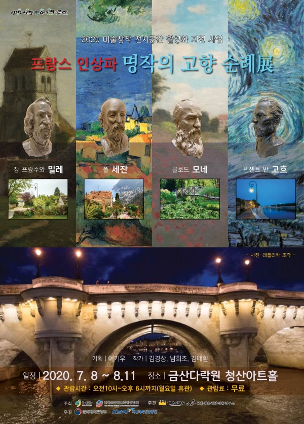 금산다락원 프랑스 인상파 명작의 고향 순례전 개최