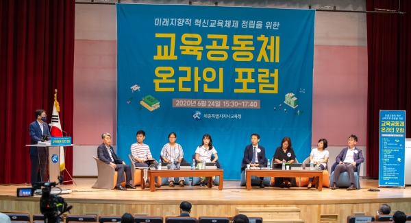 세종 교육공동체 온라인 포럼