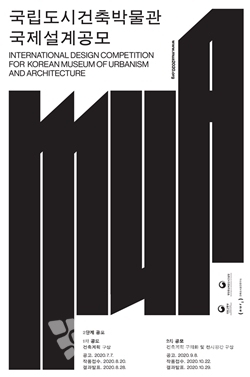 국립도시건축박물관 설계 공모 포스터