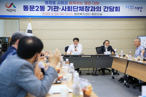 지난 24일 동문2동 행정복지센터에서 열린 동문2동 기관·사회단체장과의 간담회 개최