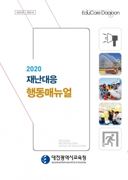 2020 재난대응 행동매뉴얼 이미지