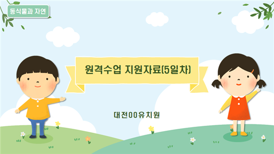 코로나 19 대응, 유치원 원격수업 지원 방안 마련