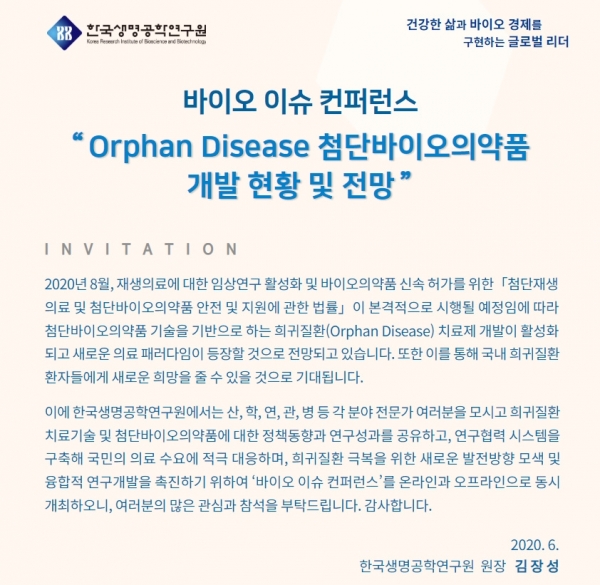 제4회 바이오 이슈 컨퍼런스 웹 초청장