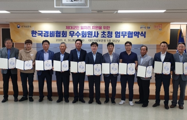 대전제대군인지원센터, 한국경비협회 우수회원사 초청 업무협약식 실시