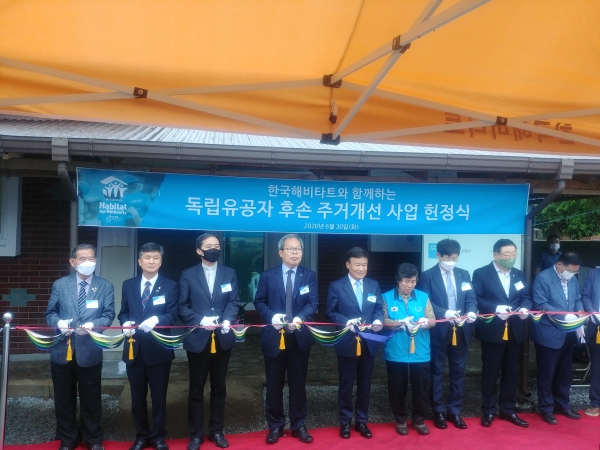 한국해비타트와 함께 30일 충청남도 홍성에서 독립유공자 후손 주거환경개선사업 헌정식 개최