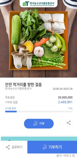 aT ‘안전 먹거리 향한 걸음’ 캠페인 참여 페이지