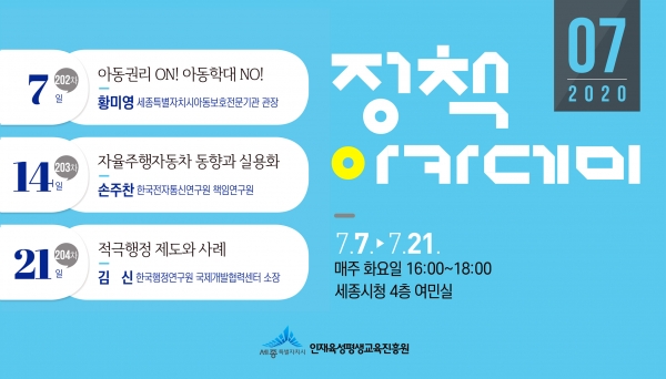 세종시 정책아카데미