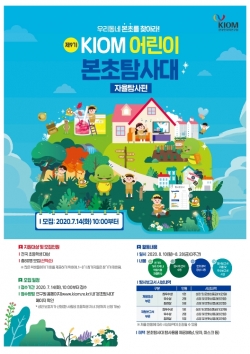 제9기 어린이 본초 탐사대 포스터