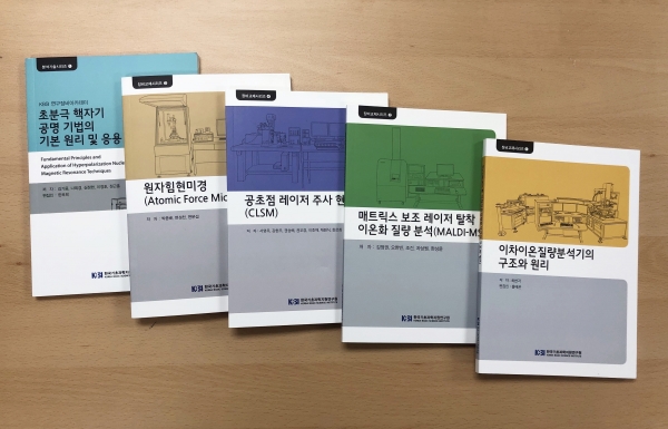 KBSI 발간 연구장비 실무 교육교재(5종) 표지