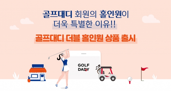 골프존이 캐롯손해보험과 골프존 전용 보험 상품인 ‘골프대디 더블 홀인원’ 출시