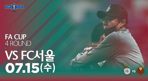 FC서울과 FA컵 16강전 맞대결