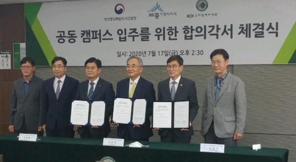 세종시-행복청-KDI정책대학원 공동캠퍼스 입주 MOA 체결식