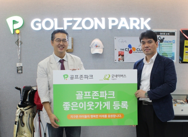 골프존파크 의정부 신곡북부청사점에서 열린 ‘좋은이웃가게’ 현판 전달식에서 (왼쪽) 골프존파크 신곡북부청사점 이지현 대표와 굿네이버스 김기영 서울본부장이 기념사진을 촬영하고 있다