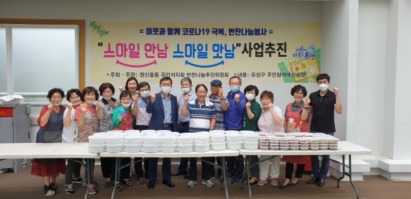 27일 원신흥동 행정복지센터에서 주민자치회 위원들과 주민들이 저소득층 50가구에 전달할 반찬을 만들고 기념촬영