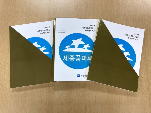 세종시교육청 학교공간혁신 영역단위 백서