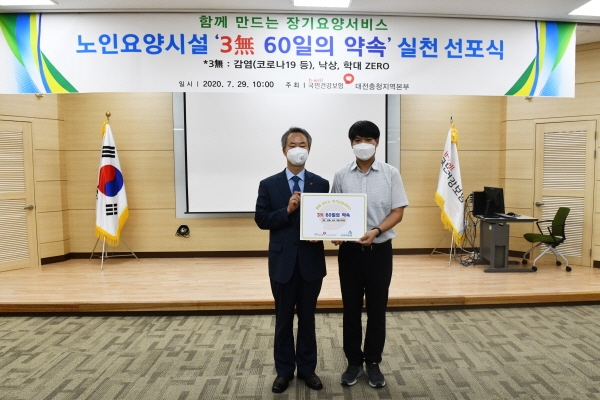 건보공단 대전충청지역본부, 노인요양시설“3無 60일의 약속”선포식 개최