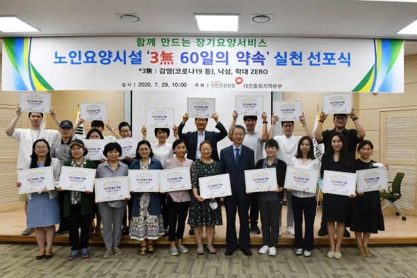 건보공단 대전충청지역본부, 노인요양시설“3無 60일의 약속”선포식 개최