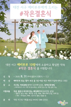 작은결혼식 포스터