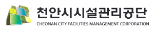 천안시시설관리공단