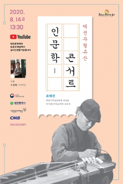 대전 무형유산 인문학 콘서트 홍보용 이미지