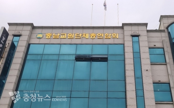 충남교원단체총연합회<br>