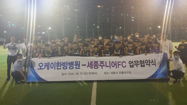 오케이한방병원과 세종주니어FC는 12일 세종리틀야구장에서 시민 보건향상을 위한 MOU를 체결했다.