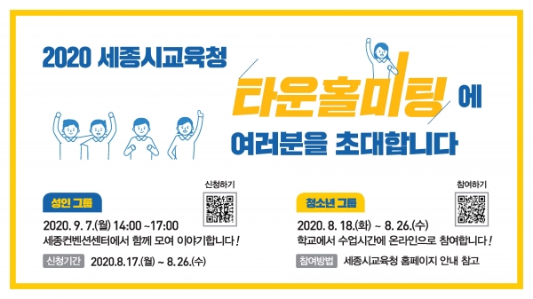 세종시교육청 포스트 코로나 세종교육정책 수립을 위한 타운홀미팅 개최