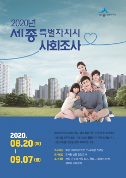 세종시 사회조사