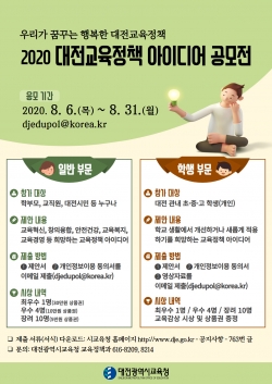 2020년 대전교육정책 아이디어 공모전 포스터