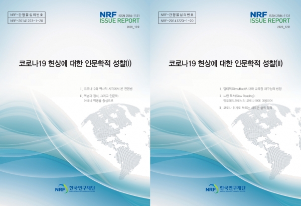 코로나19 인문학적 성찰 보고서 표지