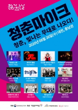 청춘마이크(대전․충남) 공연 안내문