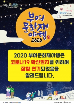 문화재야행 연기 안내 포스터