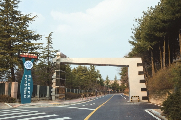 대전과학고 입구