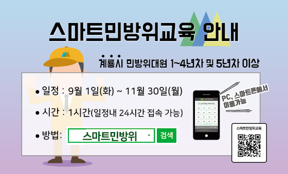 스마트 민방위교육 안내