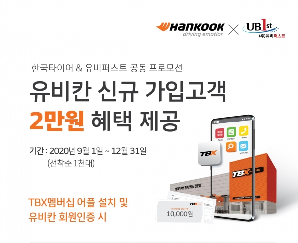 차량관제 서비스 ‘유비칸’ 신규회원 대상 ‘TBX 멤버십 쿠폰 프로모션’ 진행
