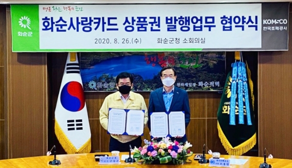 26일 화순군청 회의실에서 화순군청과 카드형 화순사랑상품권 발행을 위한 업무협약을 체결했다. (사진 오른쪽 조용만 한국조폐공사 사장, 왼쪽 구충곤 화순군수)