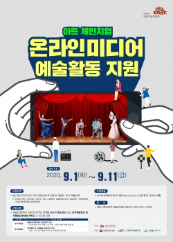 온라인미디어 예술활동 지원사업 포스터